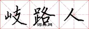 何伯昌岐路人楷書怎么寫
