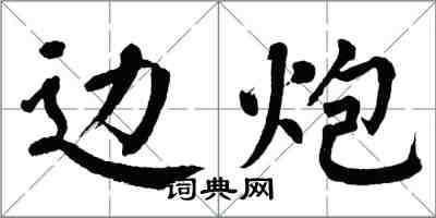 翁闓運邊炮楷書怎么寫