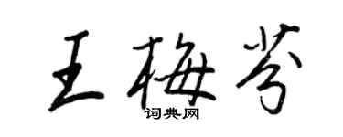 王正良王梅芬行書個性簽名怎么寫