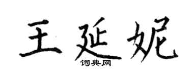 何伯昌王延妮楷書個性簽名怎么寫