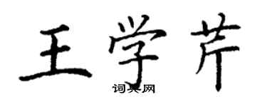 丁謙王學芹楷書個性簽名怎么寫