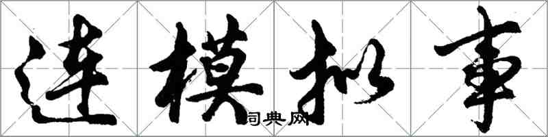 胡問遂連模擬事行書怎么寫