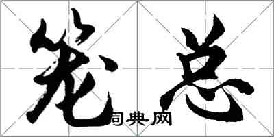 胡問遂籠總行書怎么寫