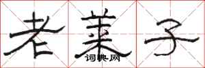 駱恆光老萊子隸書怎么寫