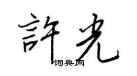 王正良許光行書個性簽名怎么寫