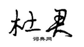 曾慶福杜君草書個性簽名怎么寫