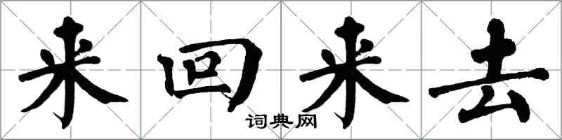 翁闓運來回來去楷書怎么寫