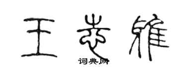 陳聲遠王志雅篆書個性簽名怎么寫