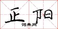 侯登峰正陽楷書怎么寫