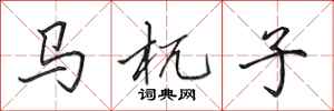 田英章馬杌子行書怎么寫