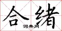 丁謙合緒楷書怎么寫