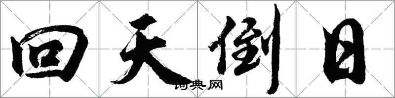 胡問遂回天倒日行書怎么寫