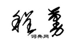 朱錫榮程蔓草書個性簽名怎么寫