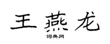 袁強王燕龍楷書個性簽名怎么寫