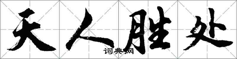 胡問遂天人勝處行書怎么寫