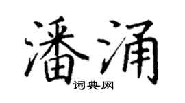 丁謙潘涌楷書個性簽名怎么寫