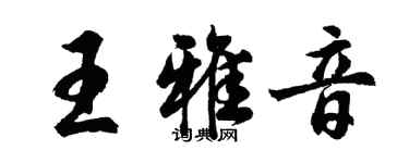 胡問遂王雅音行書個性簽名怎么寫
