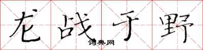 黃華生龍戰於野楷書怎么寫