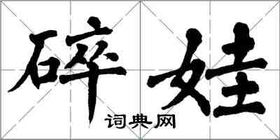 翁闓運碎娃楷書怎么寫