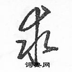 駱恆光寫的硬筆草書求