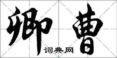 胡問遂卿曹行書怎么寫