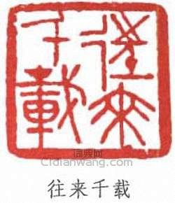 徐悲鴻的篆刻印章往來千載