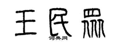 曾慶福王民眾篆書個性簽名怎么寫