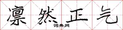 袁強凜然正氣楷書怎么寫