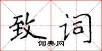 侯登峰致詞楷書怎么寫