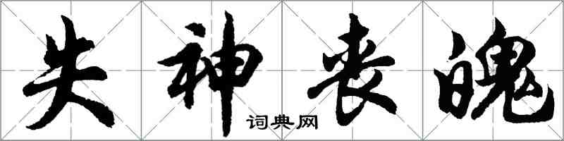 胡問遂失神喪魄行書怎么寫