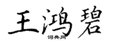 丁謙王鴻碧楷書個性簽名怎么寫