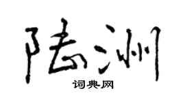 曾慶福陸洲行書個性簽名怎么寫