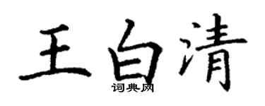 丁謙王白清楷書個性簽名怎么寫