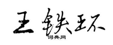 曾慶福王鐵環行書個性簽名怎么寫