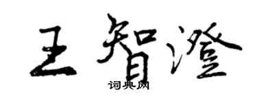 曾慶福王智澄行書個性簽名怎么寫