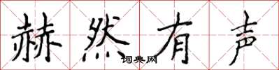 侯登峰赫然有聲楷書怎么寫