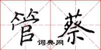 侯登峰管蔡楷書怎么寫