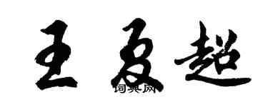 胡問遂王夏超行書個性簽名怎么寫