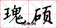周炳元瑰碩楷書怎么寫