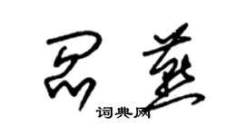 朱錫榮閻燕草書個性簽名怎么寫