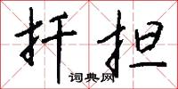扦擔怎么寫好看