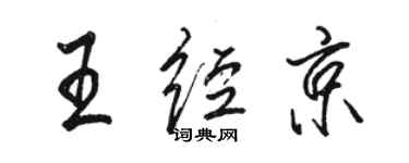 駱恆光王經京行書個性簽名怎么寫