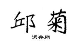 袁強邱菊楷書個性簽名怎么寫