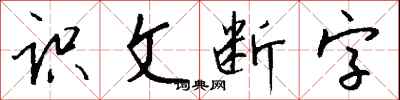 錢沛雲識文斷字行書怎么寫