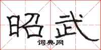駱恆光昭武隸書怎么寫