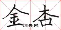 駱恆光金杏楷書怎么寫