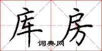 荊霄鵬庫房楷書怎么寫