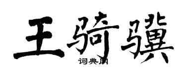 翁闓運王騎驥楷書個性簽名怎么寫