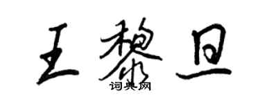 王正良王黎旦行書個性簽名怎么寫