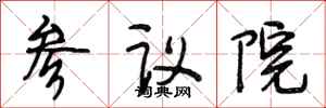 段相林參議院行書怎么寫
